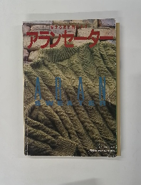 アランセーター