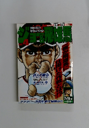 ジョー＆飛雄馬　VOL.4