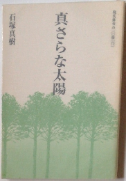 真さらな太陽
