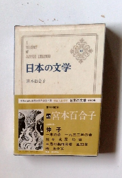 日本の文学45 宮本百合子