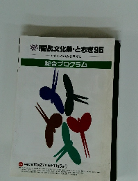 国民文化祭・とちぎ95　総合プログラム