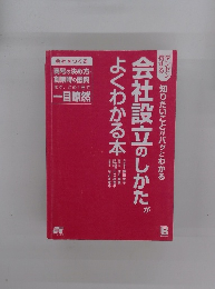 ダンゼン得する 知りたいことがパッとわかる 会社設立のしかたがよくわかる本　