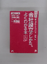 ダンゼン得する 知りたいことがパッとわかる 会社設立のしかたがよくわかる本　