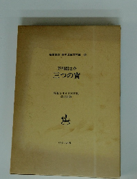 芥川龍之介三つの實　昭和3年6月20日刊