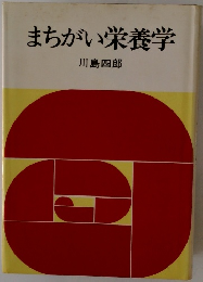まちがい栄養学
