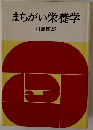 まちがい栄養学