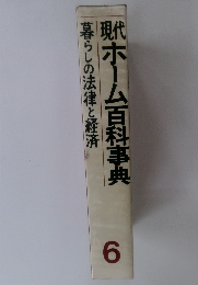 現代ホーム百科事典　暮らしの法律と経済　6