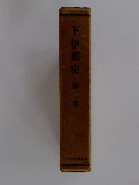 下伊那史　第2巻