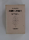 日本古典文學大系 正法眼藏正法眼藏随聞記