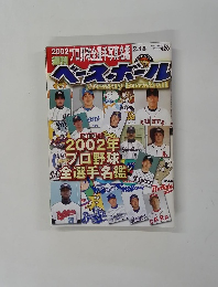 週刊 ベースボール　2002年2月18日号