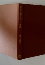 資本主義をめざす中国