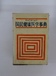 カルテからみた国民健康医学事典