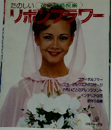 たのしい花婚祝祭 リボンフラワー