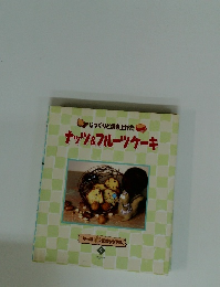 ナッツ&フルーツケーキ