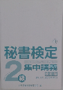 秘書検定集中講義 改訂版　2級