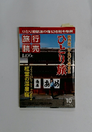 旅行読売 2004年10月号