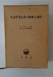 自主管理企業の組織と適応