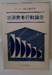 消費者行動論 