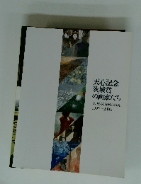 天心記念 茨城賞 の画家たち  今、煌めく院展の精鋭 1995-2004 