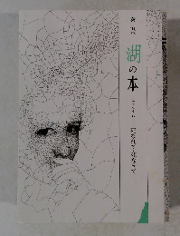 湖の本　エッセイ 16