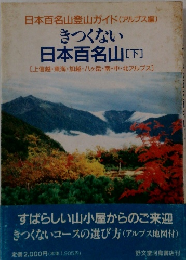 きつくない日本百名山 [下]