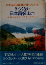 きつくない日本百名山 [下]