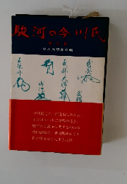 駿河の今川氏　第9集