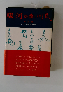 駿河の今川氏　第9集