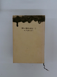 世に棲む日日二