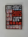 2005プロ野球全選手写真名鑑