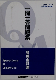 一問一答問題集　管理会計論　