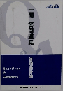 一問一答問題集　管理会計論　