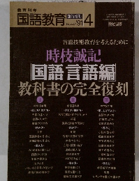 国語教育　1991年4月号　No.442
