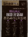 国語教育　1991年4月号　No.442