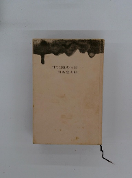 世に棲む日日一