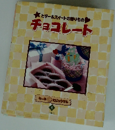 ビター&スイートの贈りもの チョコレート 1
