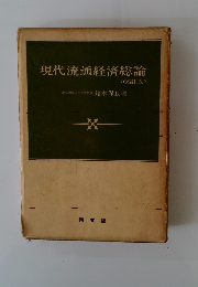 現代流通経済総論