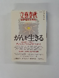 文藝春秋　2011年秋号　No.18
