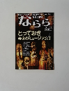 月刊大和路　ならら　2011年7月号