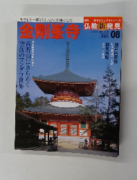 仏教新発見　金剛峯寺　2007年8月12日号　