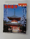 仏教新発見　金剛峯寺　2007年8月12日号　