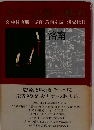 カラー京都の魅力　文・中村直勝写真・葛西宗誠淡交社刊