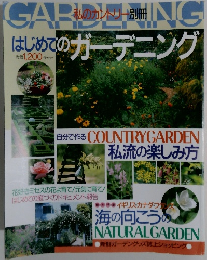 はじめてのガーデニング