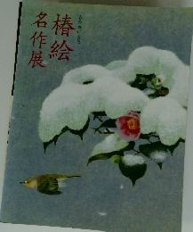 椿絵名作展