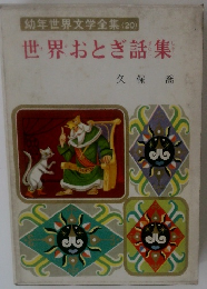 幼年世界文学全集(20)　世界おとぎ話集