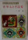幼年世界文学全集(20)　世界おとぎ話集