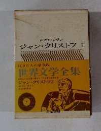 ジャン・クリストフ　2