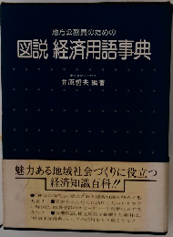地方公務員のための 図説 経済用語事典　