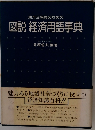地方公務員のための 図説 経済用語事典　