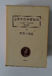 近世　漢方医学書集成